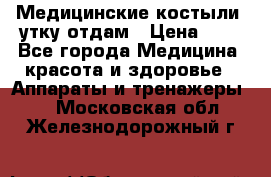 Медицинские костыли, утку отдам › Цена ­ 1 - Все города Медицина, красота и здоровье » Аппараты и тренажеры   . Московская обл.,Железнодорожный г.